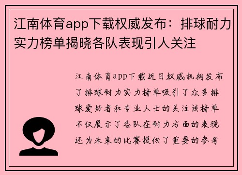 江南体育app下载权威发布：排球耐力实力榜单揭晓各队表现引人关注
