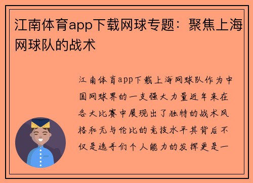 江南体育app下载网球专题：聚焦上海网球队的战术