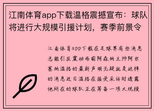 江南体育app下载温格震撼宣布：球队将进行大规模引援计划，赛季前景令人期待！
