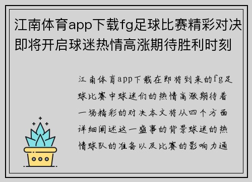 江南体育app下载fg足球比赛精彩对决即将开启球迷热情高涨期待胜利时刻