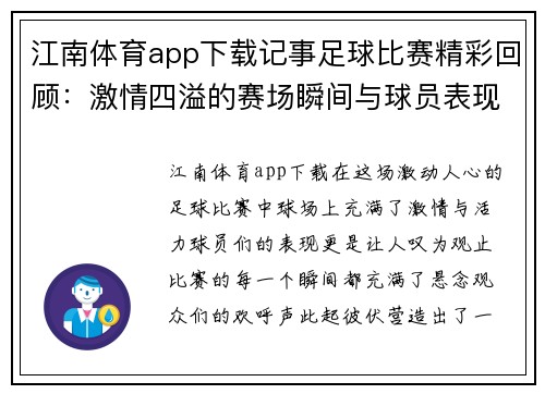 江南体育app下载记事足球比赛精彩回顾：激情四溢的赛场瞬间与球员表现分析