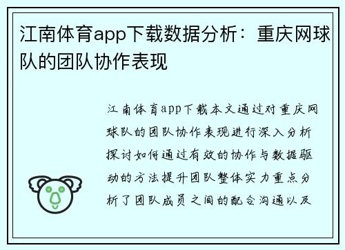 江南体育app下载数据分析：重庆网球队的团队协作表现