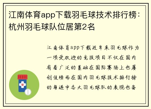 江南体育app下载羽毛球技术排行榜：杭州羽毛球队位居第2名