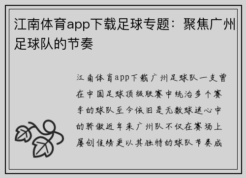 江南体育app下载足球专题：聚焦广州足球队的节奏