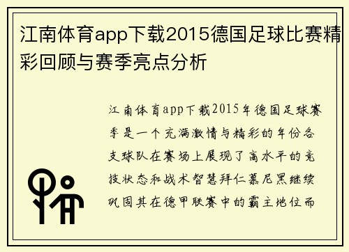 江南体育app下载2015德国足球比赛精彩回顾与赛季亮点分析