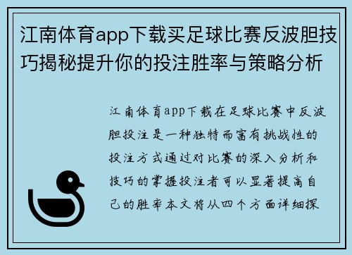 江南体育app下载买足球比赛反波胆技巧揭秘提升你的投注胜率与策略分析