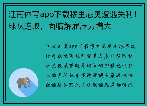 江南体育app下载穆里尼奥遭遇失利！球队连败，面临解雇压力增大