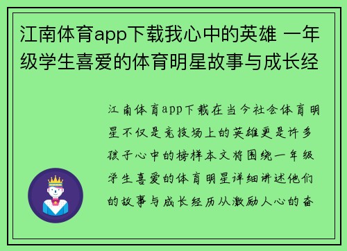 江南体育app下载我心中的英雄 一年级学生喜爱的体育明星故事与成长经历