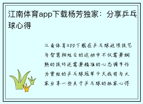 江南体育app下载杨芳独家：分享乒乓球心得