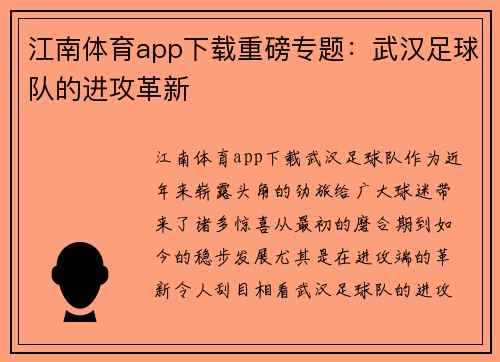 江南体育app下载重磅专题：武汉足球队的进攻革新