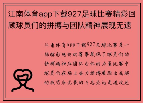 江南体育app下载927足球比赛精彩回顾球员们的拼搏与团队精神展现无遗