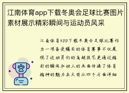 江南体育app下载冬奥会足球比赛图片素材展示精彩瞬间与运动员风采