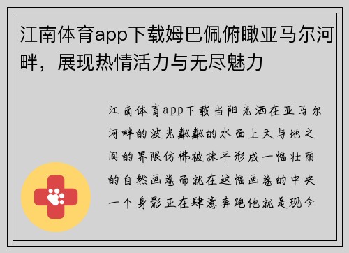 江南体育app下载姆巴佩俯瞰亚马尔河畔，展现热情活力与无尽魅力
