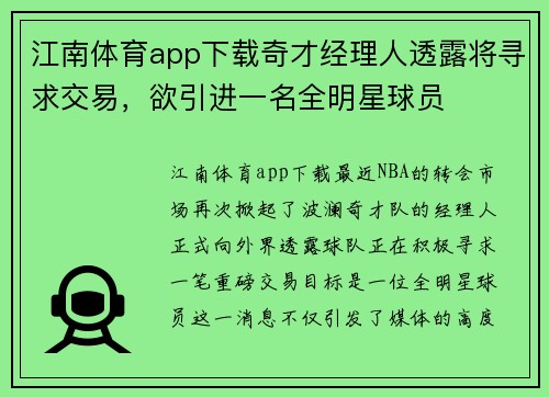 江南体育app下载奇才经理人透露将寻求交易，欲引进一名全明星球员