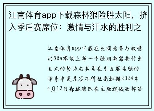 江南体育app下载森林狼险胜太阳，挤入季后赛席位：激情与汗水的胜利之路