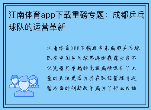 江南体育app下载重磅专题：成都乒乓球队的运营革新