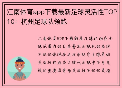 江南体育app下载最新足球灵活性TOP10：杭州足球队领跑