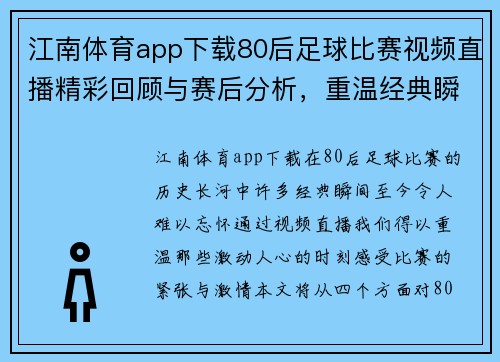 江南体育app下载80后足球比赛视频直播精彩回顾与赛后分析，重温经典瞬间