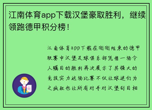 江南体育app下载汉堡豪取胜利，继续领跑德甲积分榜！