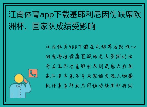 江南体育app下载基耶利尼因伤缺席欧洲杯，国家队成绩受影响