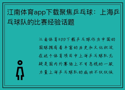 江南体育app下载聚焦乒乓球：上海乒乓球队的比赛经验话题