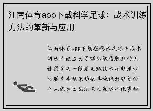 江南体育app下载科学足球：战术训练方法的革新与应用