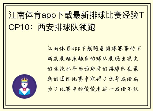 江南体育app下载最新排球比赛经验TOP10：西安排球队领跑