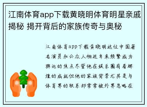 江南体育app下载黄晓明体育明星亲戚揭秘 揭开背后的家族传奇与奥秘