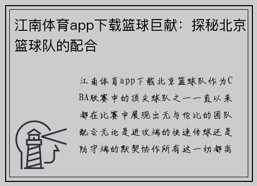 江南体育app下载篮球巨献：探秘北京篮球队的配合