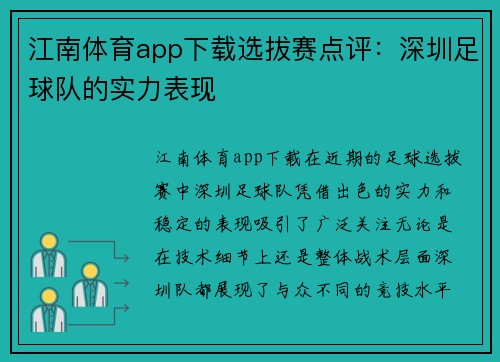 江南体育app下载选拔赛点评：深圳足球队的实力表现