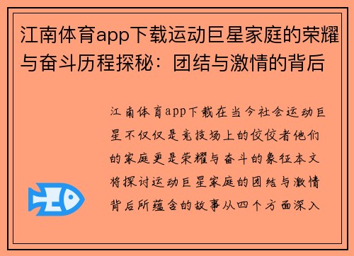 江南体育app下载运动巨星家庭的荣耀与奋斗历程探秘：团结与激情的背后故事