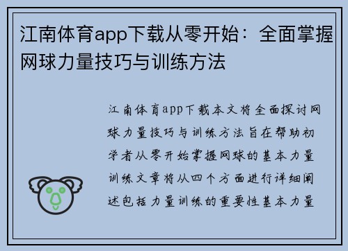 江南体育app下载从零开始：全面掌握网球力量技巧与训练方法